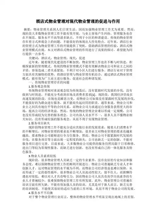 酒店式物业管理对现代物业管理的促进与作用