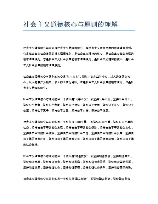 社会主义道德核心与原则的理解