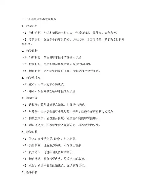说课德育渗透教案模板及范文