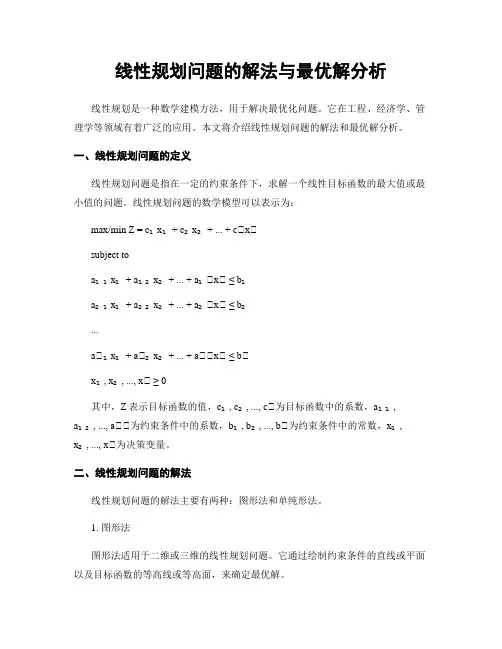 线性规划问题的解法与最优解分析