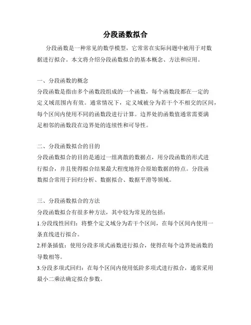 分段函数拟合