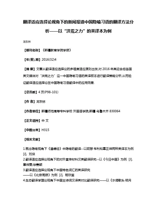 翻译适应选择论视角下的新闻报道中国隐喻习语的翻译方法分析——以“洪荒之力”的英译本为例