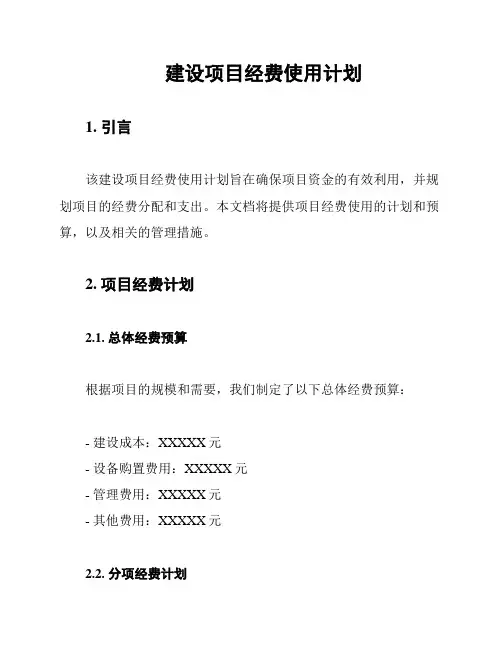 建设项目经费使用计划