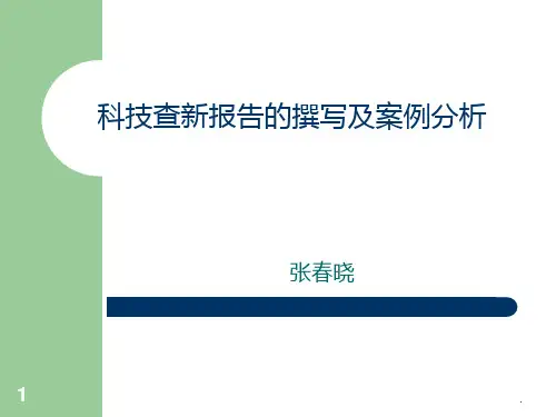 科技查新报告的撰写及案例PPT课件