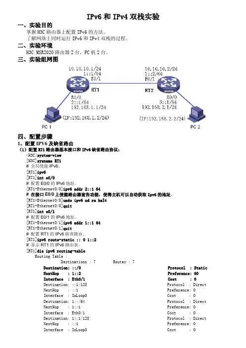 H3C IPv6和IPv4双栈实验