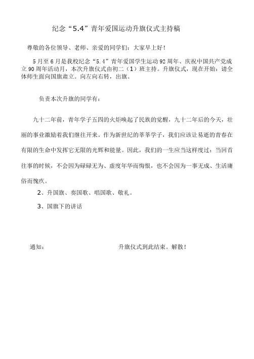 纪念“5.4”青年爱国运动升旗仪式主持稿及讲话