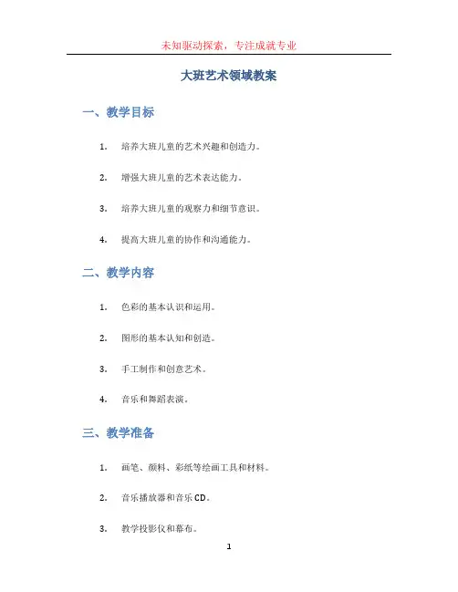 大班艺术领域教案