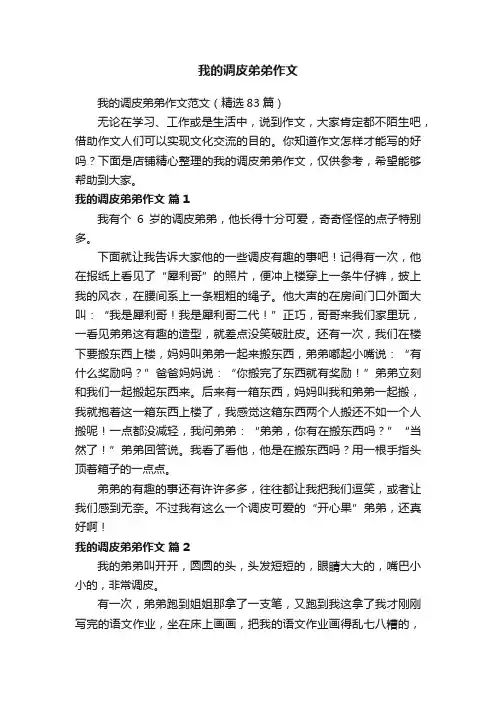 我的调皮弟弟作文