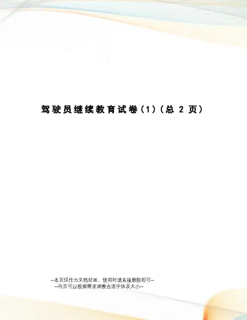 驾驶员继续教育试卷
