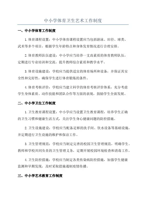 中小学体育卫生艺术工作制度