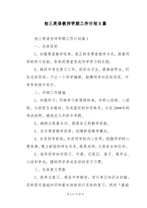 初三英语教师学期工作计划5篇