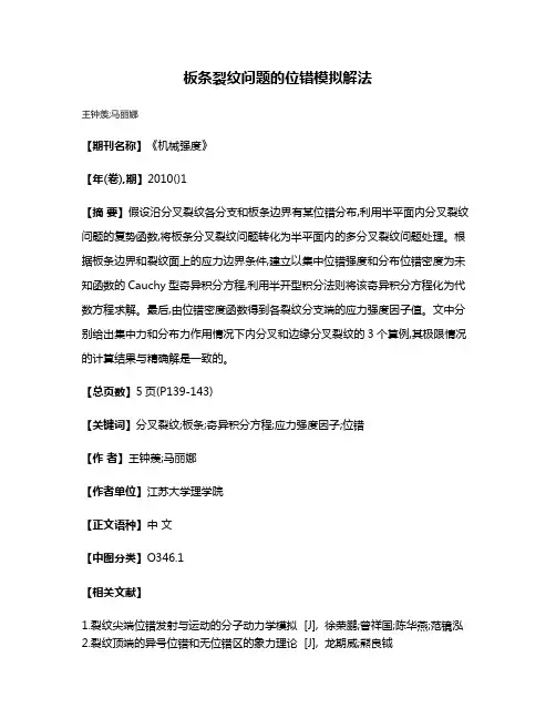板条裂纹问题的位错模拟解法
