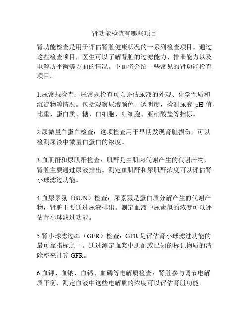 肾功能检查有哪些项目