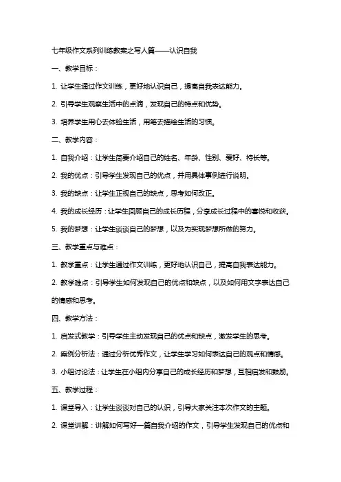 七年级作文系列训练教案之写人篇认识自我