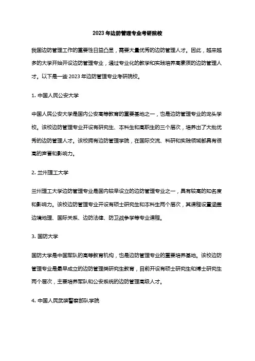 2023年边防管理专业考研院校