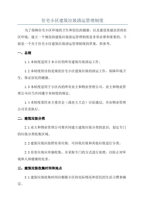 住宅小区建筑垃圾清运管理制度