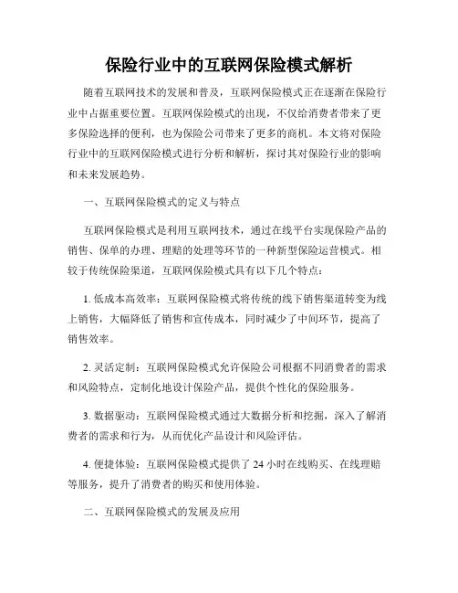保险行业中的互联网保险模式解析