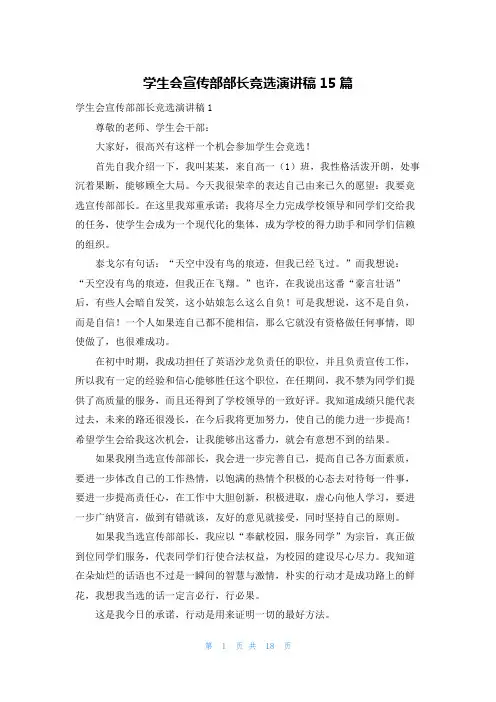 学生会宣传部部长竞选演讲稿15篇