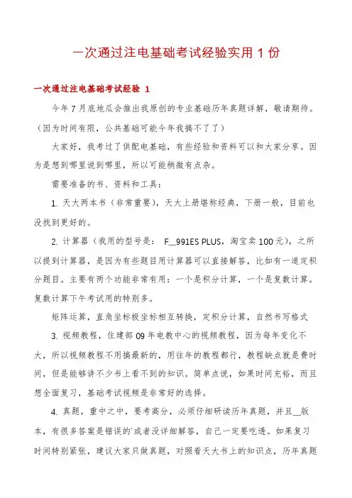 一次通过注电基础考试经验实用1份
