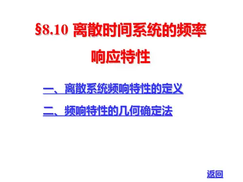 §8.10 离散时间系统的频率响应特性