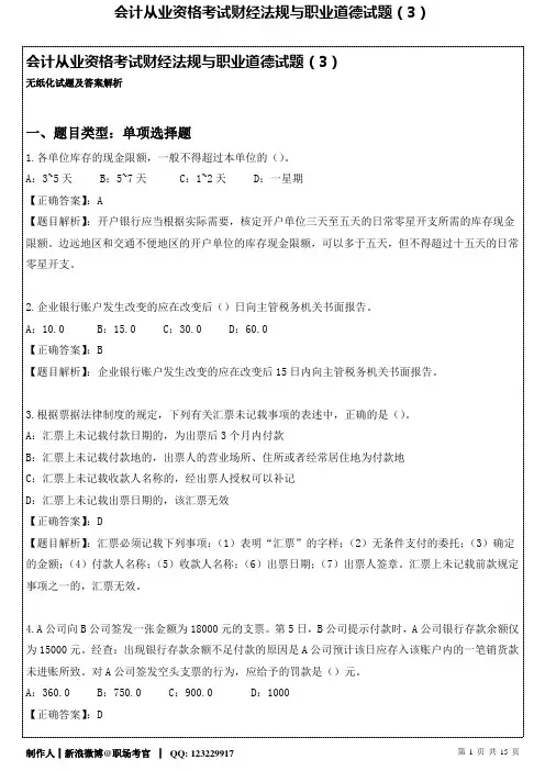 会计从业资格考试财经法规与职业道德试题(3)