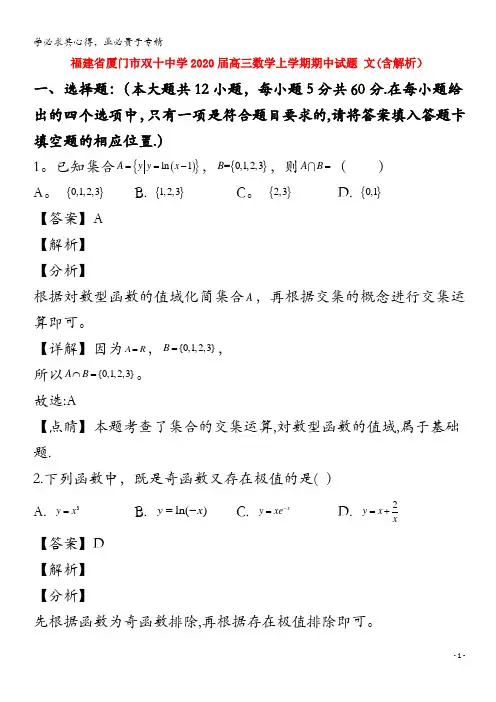 福建省厦门市双十中学2020届高三数学上学期期中试题文含解析