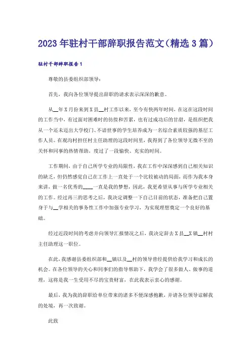 2023年驻村干部辞职报告范文（精选3篇）