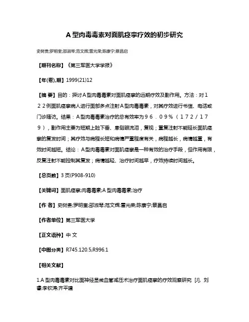 A型肉毒毒素对面肌痉挛疗效的初步研究