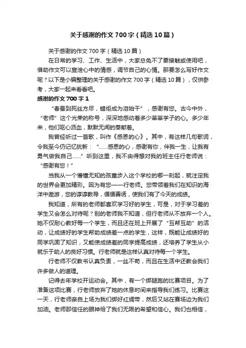 关于感谢的作文700字（精选10篇）
