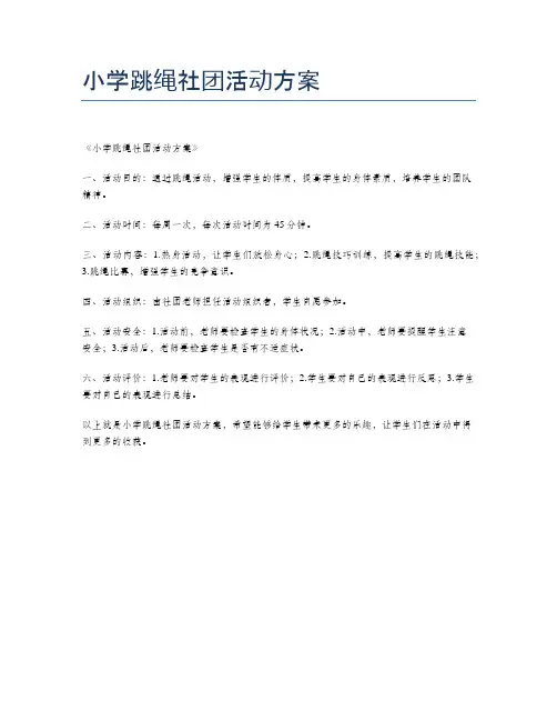 小学跳绳社团活动方案