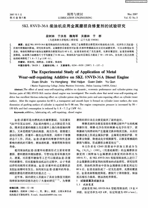 SKL8NVD-36A柴油机应用金属磨损自修复剂的试验研究