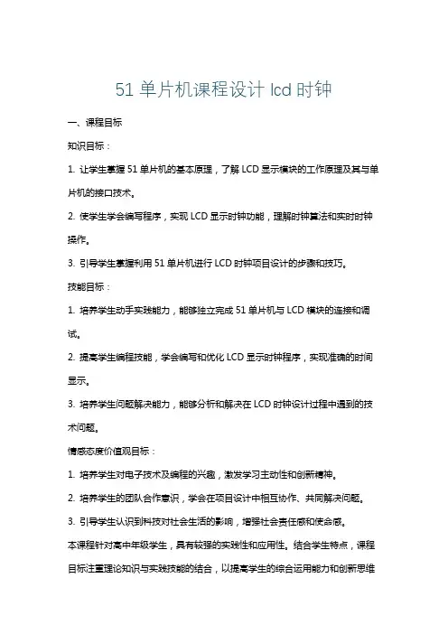 51单片机课程设计lcd时钟