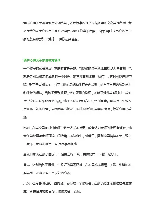 读书心得关于家庭教育(优秀10篇)