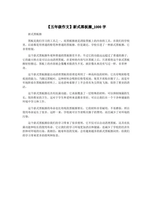 【五年级作文】新式黑板擦_1000字