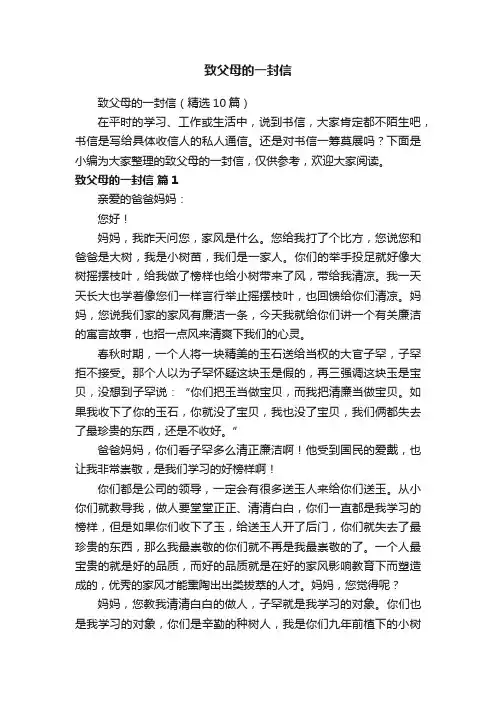 致父母的一封信（精选10篇）