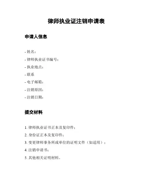 律师执业证注销申请表