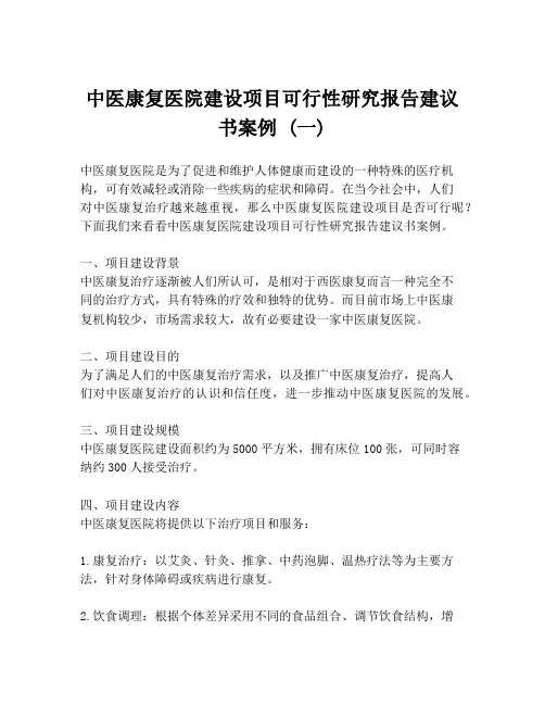 中医康复医院建设项目可行性研究报告建议书案例 (一)