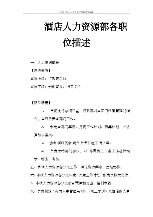 酒店人力资源部各职位描述