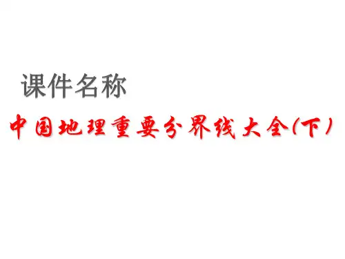 中国地理重要分界线大全(下)