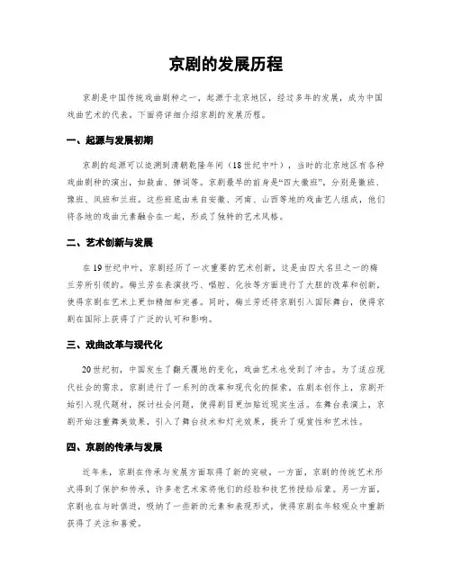 京剧的发展历程