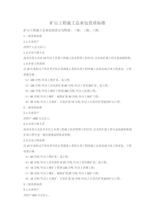 矿山工程施工总承包资质标准