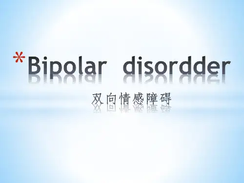 双向情感障碍