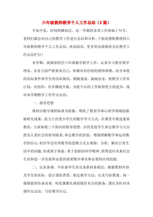 2019年六年级教师教学个人工作总结(5篇)