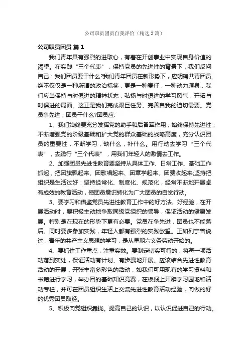 公司职员团员自我评价（精选3篇）