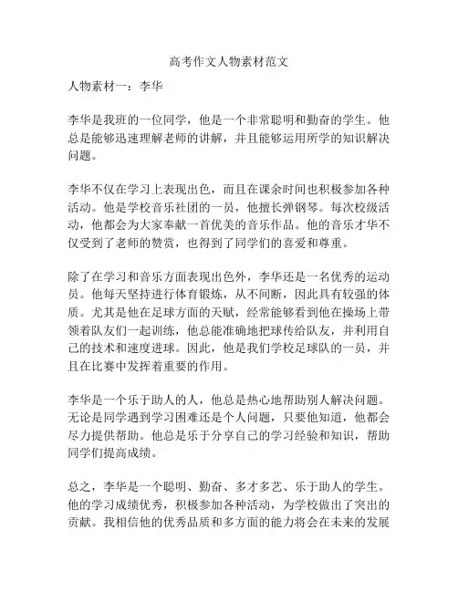 高考作文人物素材范文