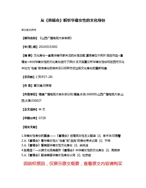 从《喜福会》解析华裔女性的文化身份