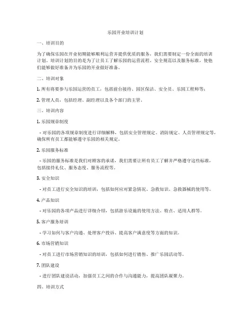 乐园开业培训计划