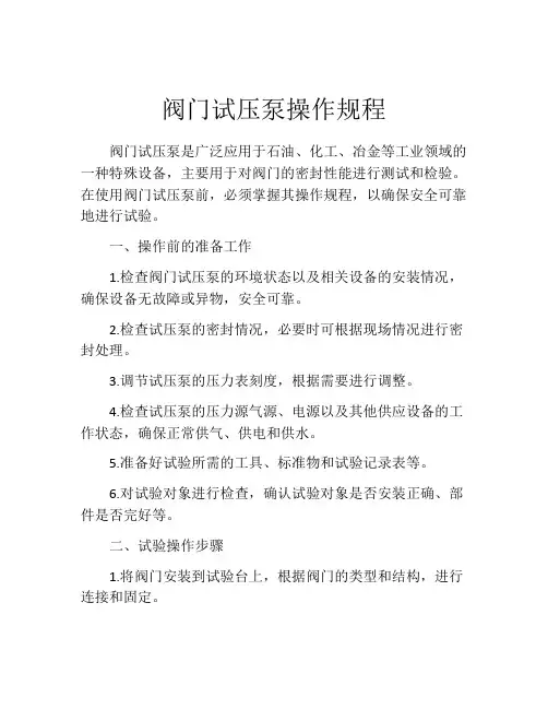 阀门试压泵操作规程