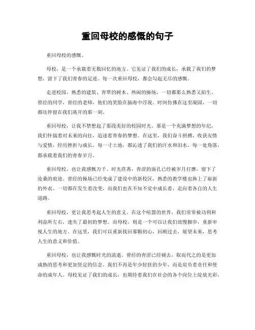 重回母校的感慨的句子