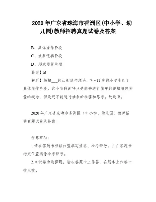 2020年广东省珠海市香洲区(中小学、幼儿园)教师招聘真题试卷及答案